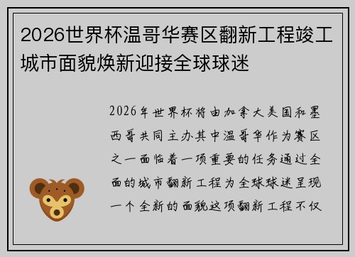 2026世界杯温哥华赛区翻新工程竣工城市面貌焕新迎接全球球迷