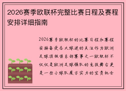2026赛季欧联杯完整比赛日程及赛程安排详细指南 2026赛季欧联杯完整比赛日程及赛程安排详细指南