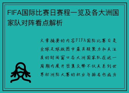 FIFA国际比赛日赛程一览及各大洲国家队对阵看点解析