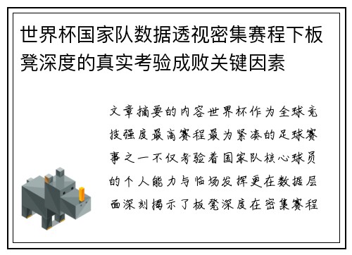 世界杯国家队数据透视密集赛程下板凳深度的真实考验成败关键因素