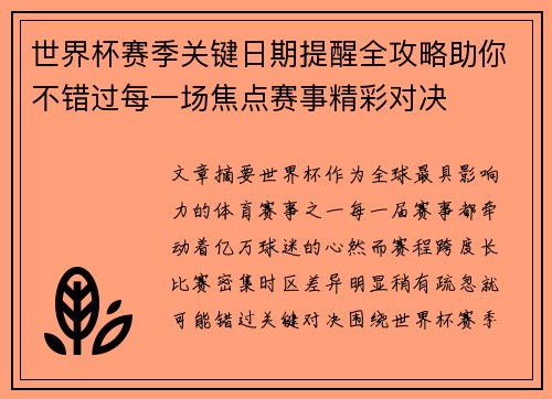 世界杯赛季关键日期提醒全攻略助你不错过每一场焦点赛事精彩对决