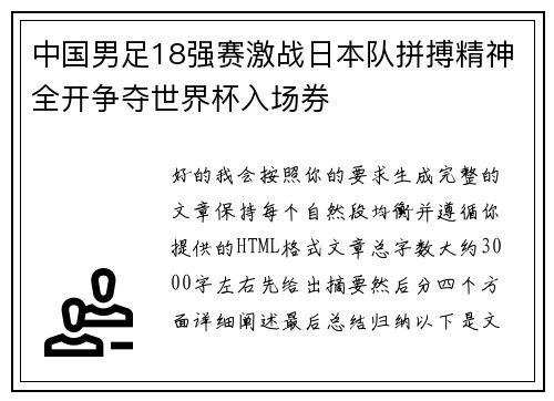 中国男足18强赛激战日本队拼搏精神全开争夺世界杯入场券