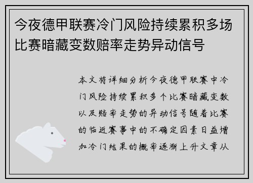 今夜德甲联赛冷门风险持续累积多场比赛暗藏变数赔率走势异动信号