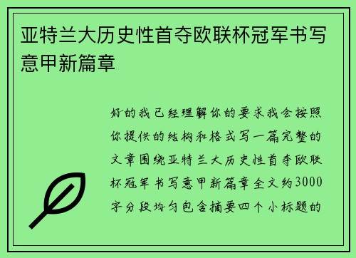亚特兰大历史性首夺欧联杯冠军书写意甲新篇章
