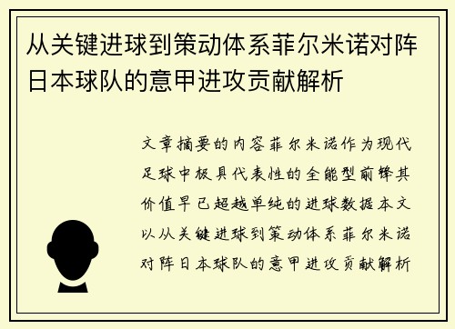 从关键进球到策动体系菲尔米诺对阵日本球队的意甲进攻贡献解析