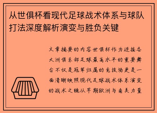从世俱杯看现代足球战术体系与球队打法深度解析演变与胜负关键