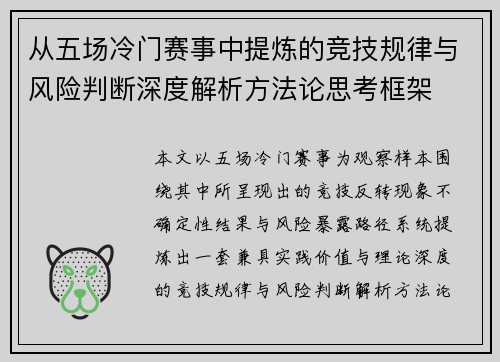 从五场冷门赛事中提炼的竞技规律与风险判断深度解析方法论思考框架