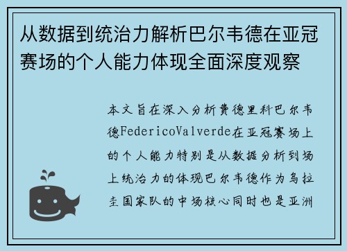 从数据到统治力解析巴尔韦德在亚冠赛场的个人能力体现全面深度观察