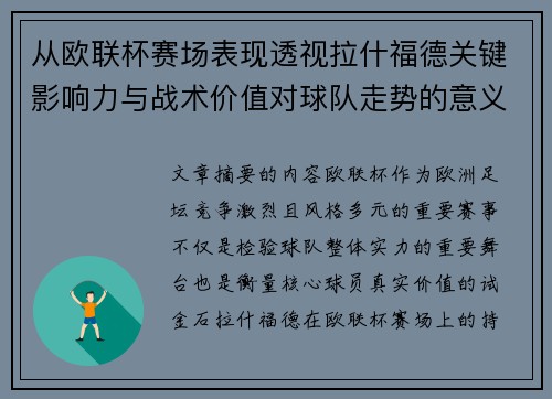 从欧联杯赛场表现透视拉什福德关键影响力与战术价值对球队走势的意义