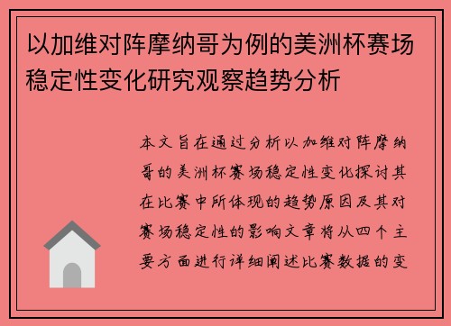 以加维对阵摩纳哥为例的美洲杯赛场稳定性变化研究观察趋势分析