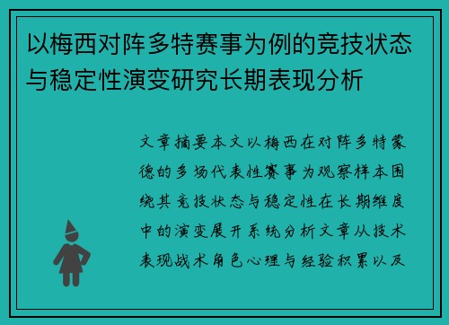 以梅西对阵多特赛事为例的竞技状态与稳定性演变研究长期表现分析
