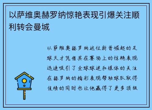 以萨维奥赫罗纳惊艳表现引爆关注顺利转会曼城