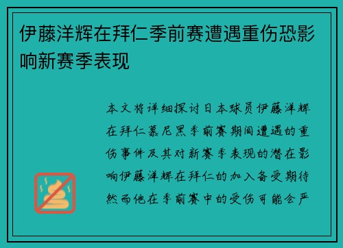 伊藤洋辉在拜仁季前赛遭遇重伤恐影响新赛季表现
