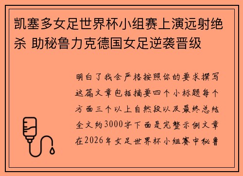 凯塞多女足世界杯小组赛上演远射绝杀 助秘鲁力克德国女足逆袭晋级