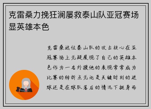 克雷桑力挽狂澜屡救泰山队亚冠赛场显英雄本色