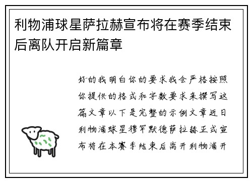 利物浦球星萨拉赫宣布将在赛季结束后离队开启新篇章