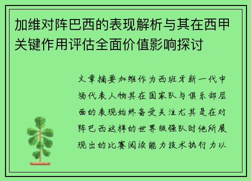 加维对阵巴西的表现解析与其在西甲关键作用评估全面价值影响探讨