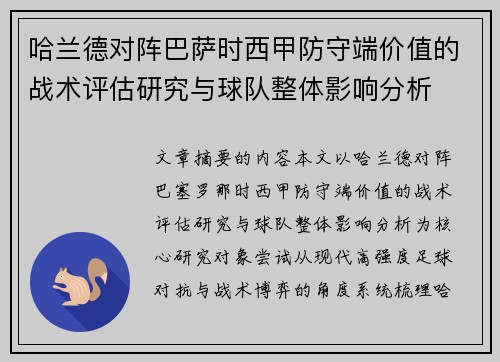 哈兰德对阵巴萨时西甲防守端价值的战术评估研究与球队整体影响分析