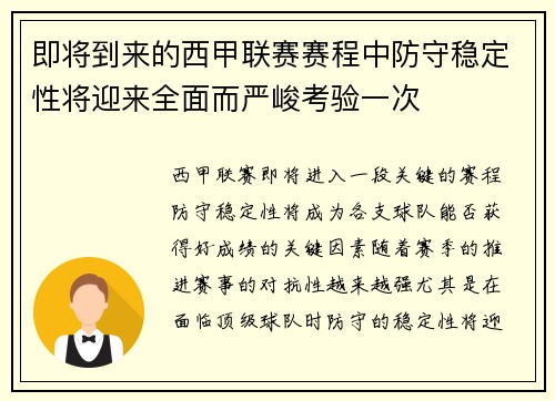 即将到来的西甲联赛赛程中防守稳定性将迎来全面而严峻考验一次 即将到来的西甲联赛赛程中防守稳定性将迎来全面而严峻考验一次