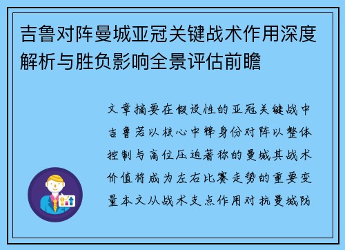 吉鲁对阵曼城亚冠关键战术作用深度解析与胜负影响全景评估前瞻