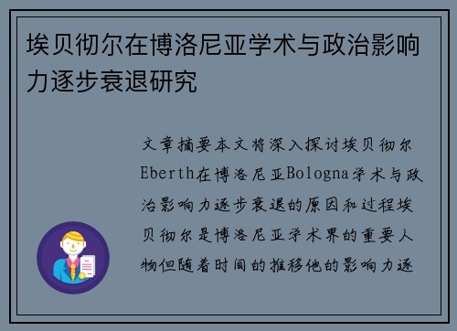 埃贝彻尔在博洛尼亚学术与政治影响力逐步衰退研究