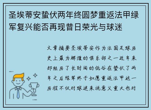 圣埃蒂安蛰伏两年终圆梦重返法甲绿军复兴能否再现昔日荣光与球迷