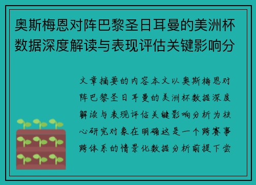 奥斯梅恩对阵巴黎圣日耳曼的美洲杯数据深度解读与表现评估关键影响分析