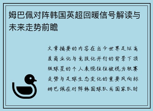 姆巴佩对阵韩国英超回暖信号解读与未来走势前瞻