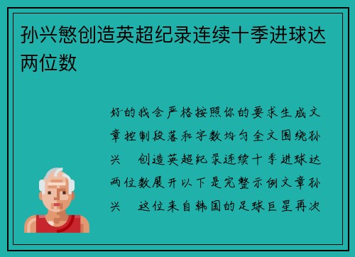 孙兴慜创造英超纪录连续十季进球达两位数