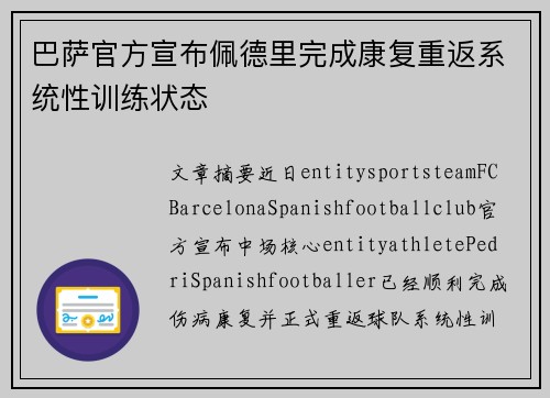 巴萨官方宣布佩德里完成康复重返系统性训练状态