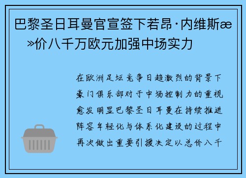 巴黎圣日耳曼官宣签下若昂·内维斯总价八千万欧元加强中场实力