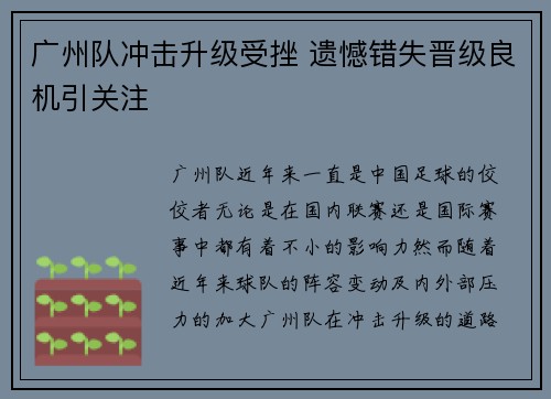 广州队冲击升级受挫 遗憾错失晋级良机引关注