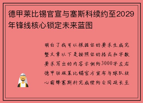 德甲莱比锡官宣与塞斯科续约至2029年锋线核心锁定未来蓝图