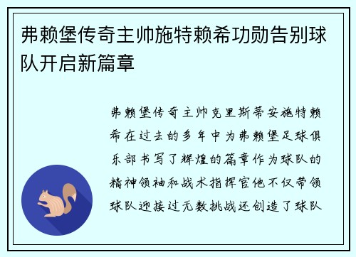弗赖堡传奇主帅施特赖希功勋告别球队开启新篇章 弗赖堡传奇主帅施特赖希功勋告别球队开启新篇章