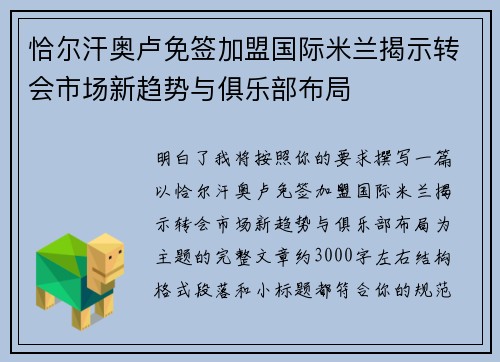 恰尔汗奥卢免签加盟国际米兰揭示转会市场新趋势与俱乐部布局