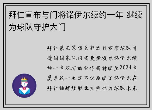 拜仁宣布与门将诺伊尔续约一年 继续为球队守护大门