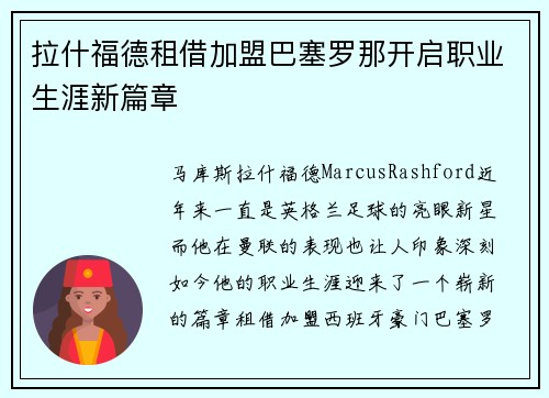 拉什福德租借加盟巴塞罗那开启职业生涯新篇章
