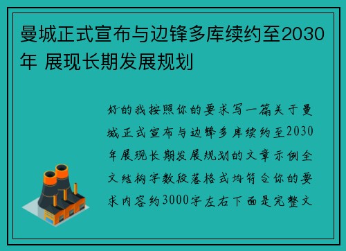 曼城正式宣布与边锋多库续约至2030年 展现长期发展规划