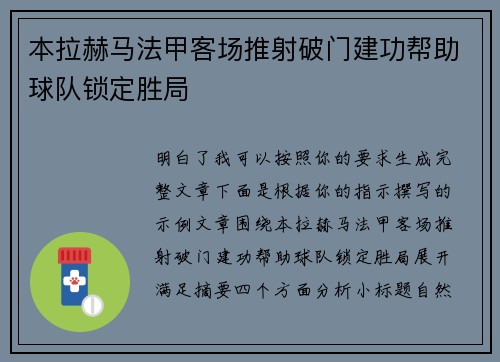 本拉赫马法甲客场推射破门建功帮助球队锁定胜局