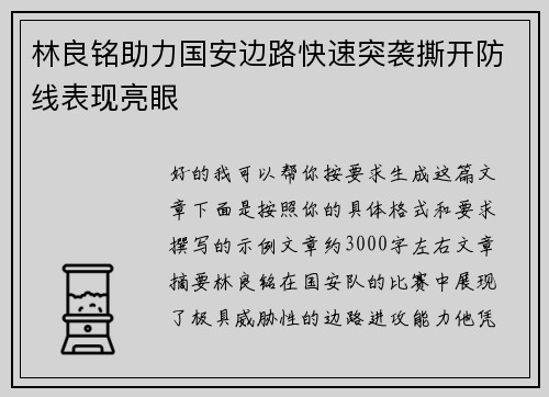 林良铭助力国安边路快速突袭撕开防线表现亮眼