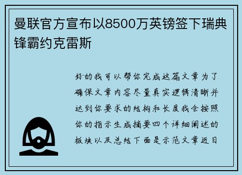 曼联官方宣布以8500万英镑签下瑞典锋霸约克雷斯 曼联官方宣布以8500万英镑签下瑞典锋霸约克雷斯