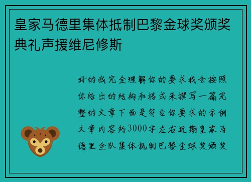 皇家马德里集体抵制巴黎金球奖颁奖典礼声援维尼修斯