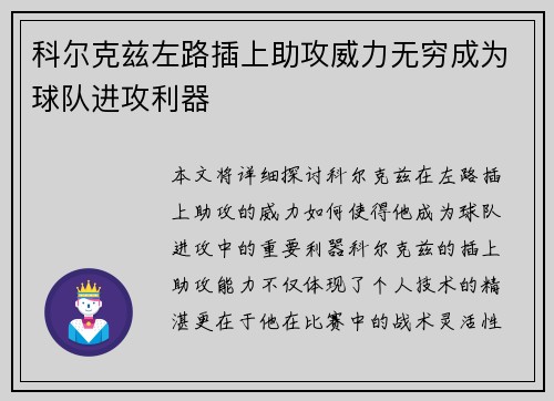科尔克兹左路插上助攻威力无穷成为球队进攻利器 科尔克兹左路插上助攻威力无穷成为球队进攻利器