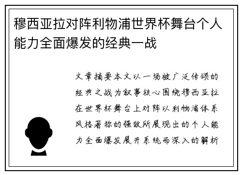 穆西亚拉对阵利物浦世界杯舞台个人能力全面爆发的经典一战 穆西亚拉对阵利物浦世界杯舞台个人能力全面爆发的经典一战