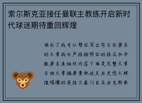 索尔斯克亚接任曼联主教练开启新时代球迷期待重回辉煌