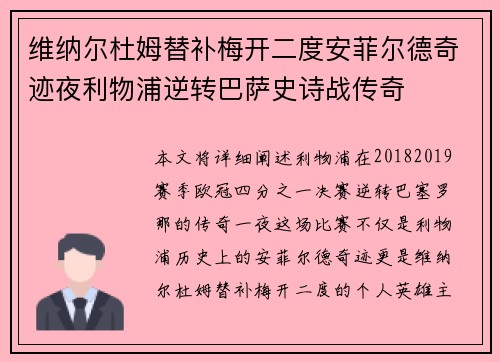 维纳尔杜姆替补梅开二度安菲尔德奇迹夜利物浦逆转巴萨史诗战传奇