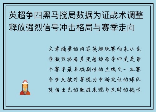 英超争四黑马搅局数据为证战术调整释放强烈信号冲击格局与赛季走向