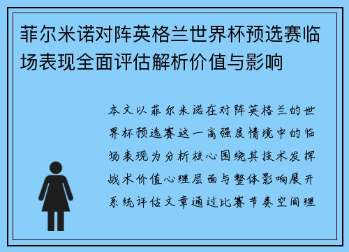 菲尔米诺对阵英格兰世界杯预选赛临场表现全面评估解析价值与影响 菲尔米诺对阵英格兰世界杯预选赛临场表现全面评估解析价值与影响