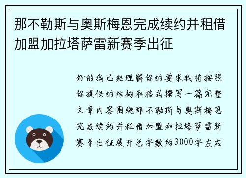 那不勒斯与奥斯梅恩完成续约并租借加盟加拉塔萨雷新赛季出征 那不勒斯与奥斯梅恩完成续约并租借加盟加拉塔萨雷新赛季出征