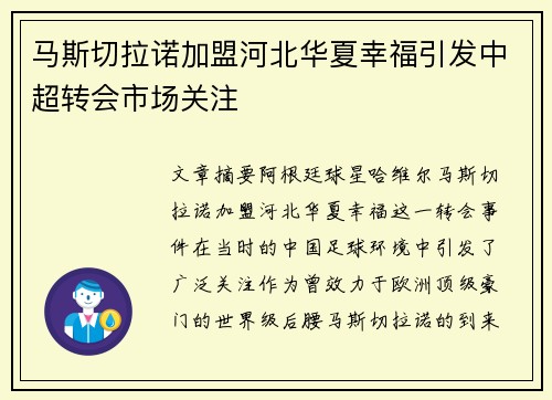 马斯切拉诺加盟河北华夏幸福引发中超转会市场关注